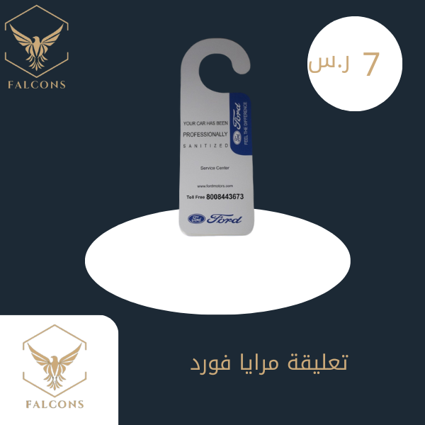 تعليقة مرايا فورد