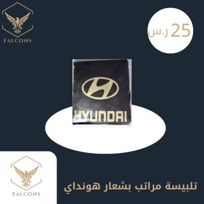 تلبيسة مراتب بشعار هونداي اسود
