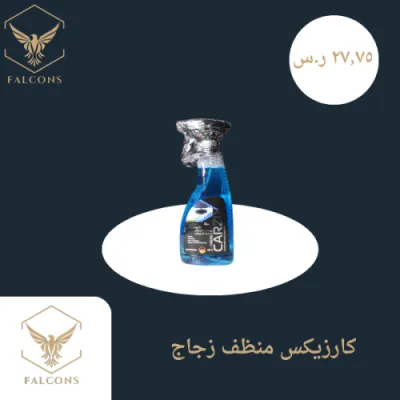 كارزيكس منظف زجاج