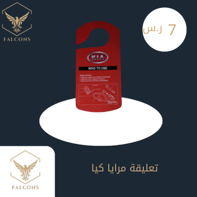 تعليقة مرايا كيا