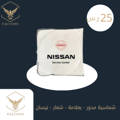 شماسية مدور - بعلامة - شعار - نيسان - NISSAN