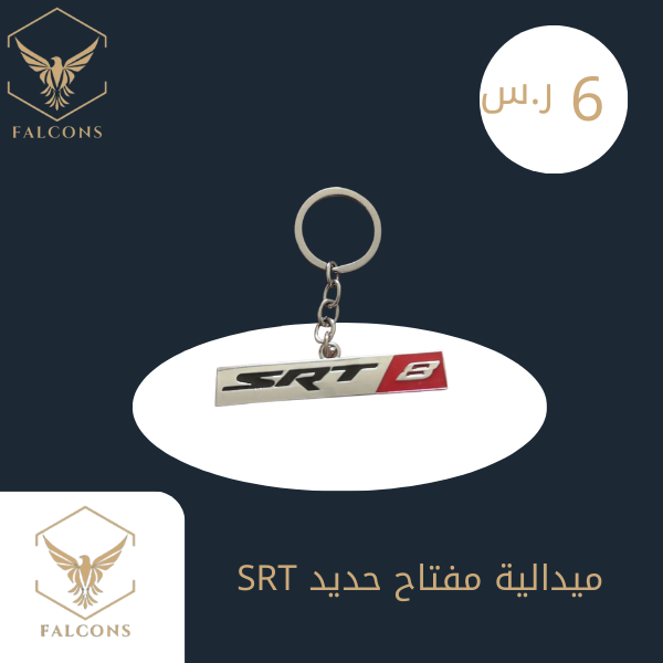 ميدالية مفتاح حديد SRT