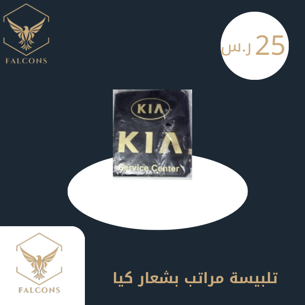 تلبيسة مراتب بشعار كيا القديم اسود