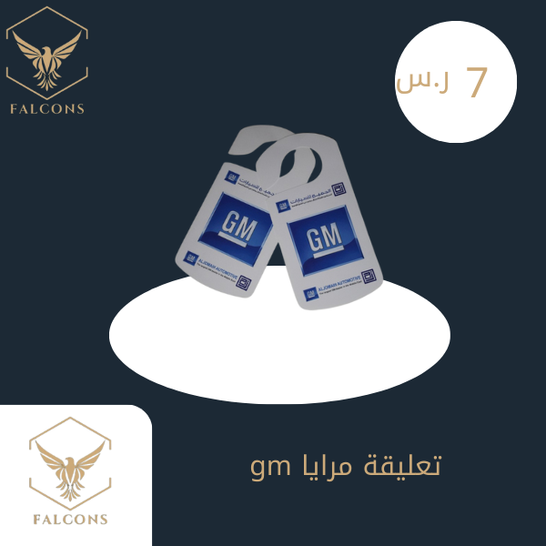 تعليقة مرايا gm