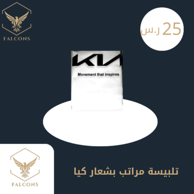 تلبيسة مراتب شعار كيا أبيض