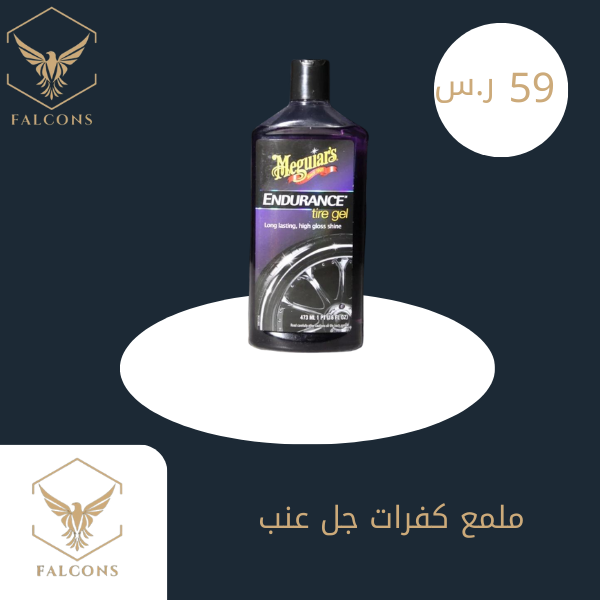 ملمع كفرات جل عنب