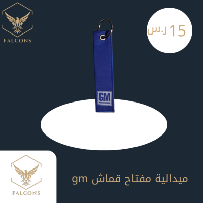 ميدالية مفتاح قماش gm
