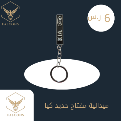 ميدالية مفتاح حديد كيا