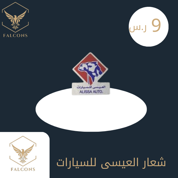 شعار العيسى للسيارات