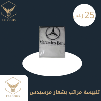 تلبيسة مراتب بشعار مرسيدس أبيض