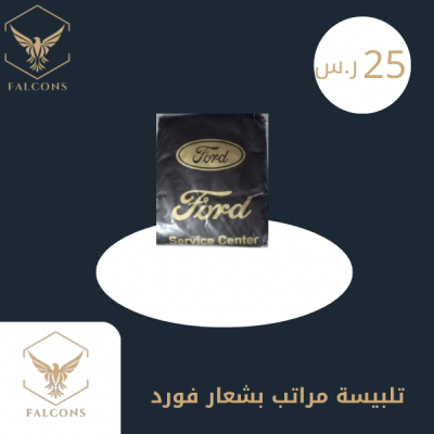 تلبيسة مراتب بشعار فورد اسود