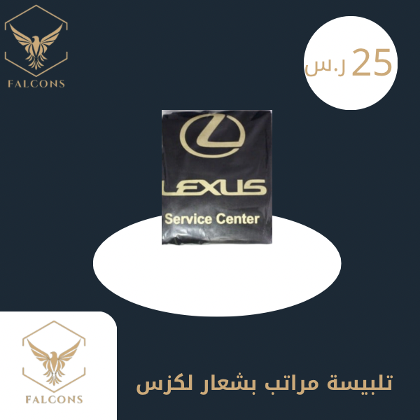 تلبيسة مراتب بشعار لكزس اسود