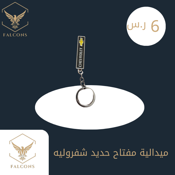 ميدالية مفتاح حديد شفروليه