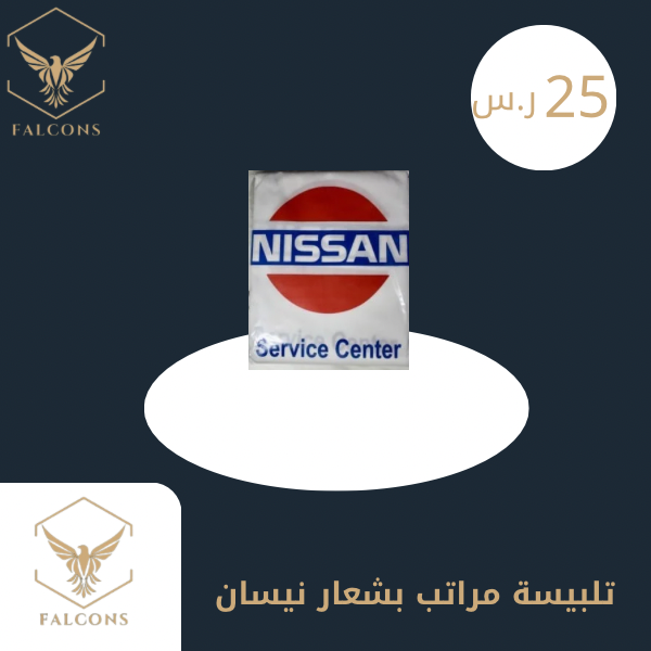 تلبيسة مراتب بشعار نيسان القديم أبيض