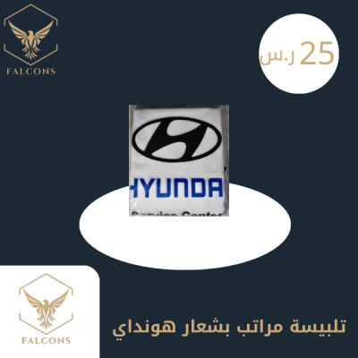 تلبيسة مراتب بشعار هونداي أبيض