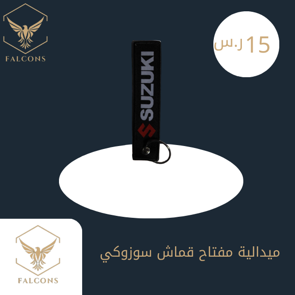 ميدالية مفتاح قماش سوزوكي
