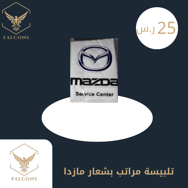 تلبيسة مراتب بشعار مازدا أبيض