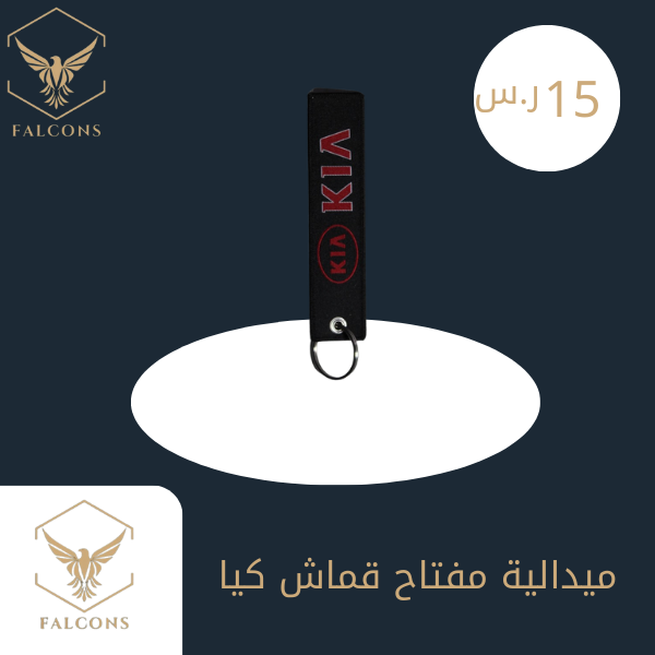 ميدالية مفتاح قماش كيا