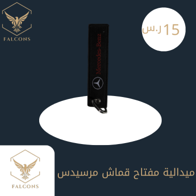 ميدالية مفتاح قماش مرسيدس