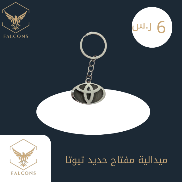 ميدالية مفتاح حديد تيوتا