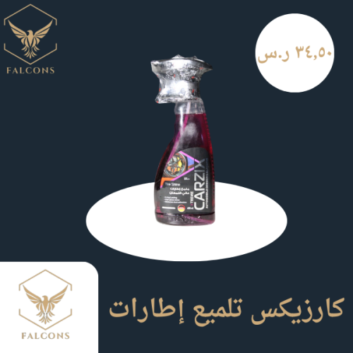 كارزيكس تلميع إطارات