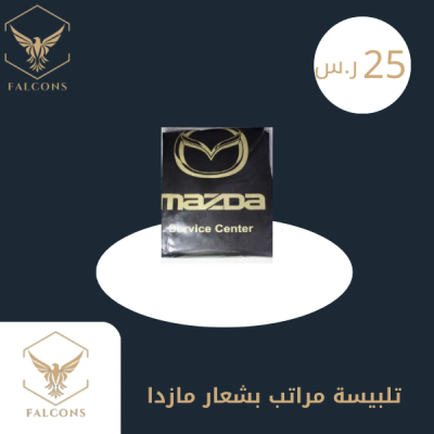 تلبيسة مراتب بشعار مازدا اسود
