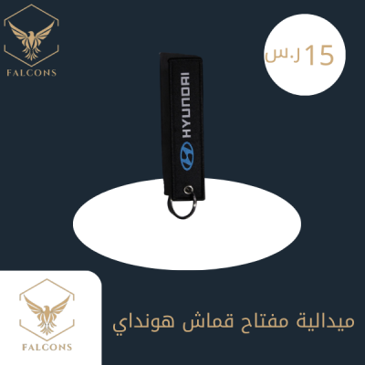 ميدالية مفتاح قماش هونداي