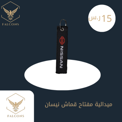 ميدالية مفتاح قماش نيسان