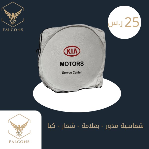 شماسية مدور - بعلامة - شعار - كيا
