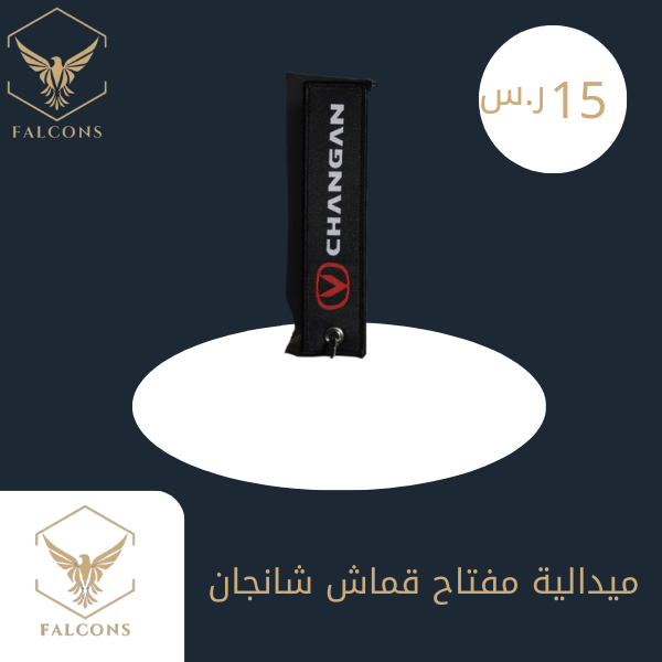 ميدالية مفتاح قماش شانجان
