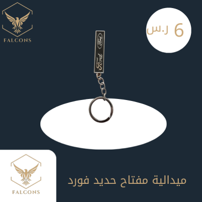 ميدالية مفتاح حديد فورد
