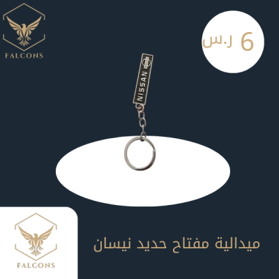 ميدالية مفتاح حديد نيسان