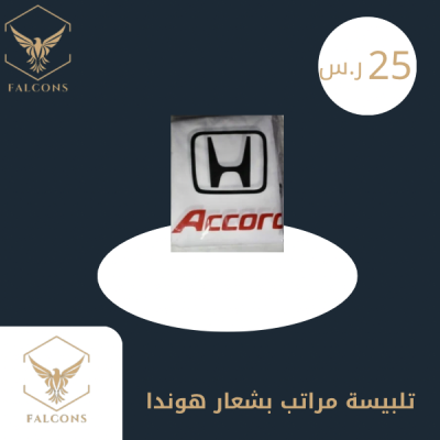 تلبيسة مراتب بشعار هوندا أبيض