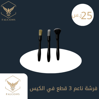 فرشة ناعم 3 قطع في الكيس