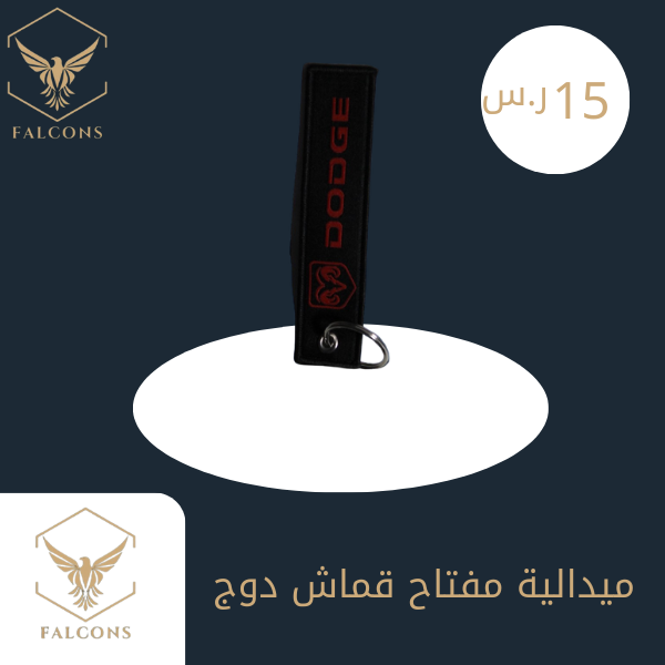 ميدالية مفتاح قماش دوج