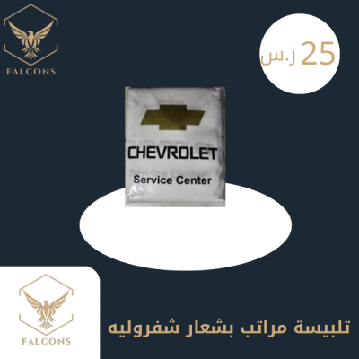 تلبيسة مراتب بشعار شفروليه أبيض