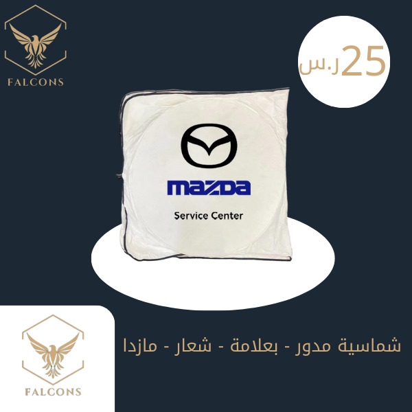 شماسية مدور - بعلامة - شعار - مازدا