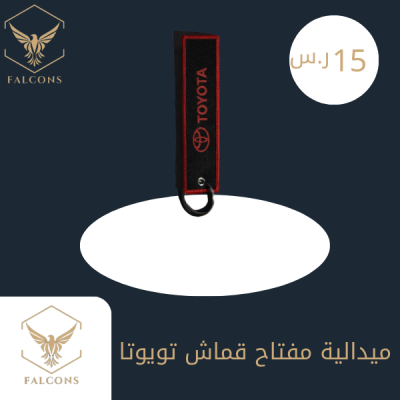 ميدالية مفتاح قماش تويوتا