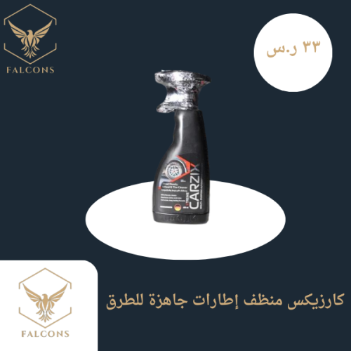 كارزيكس منظف إطارات جاهزة للطرق