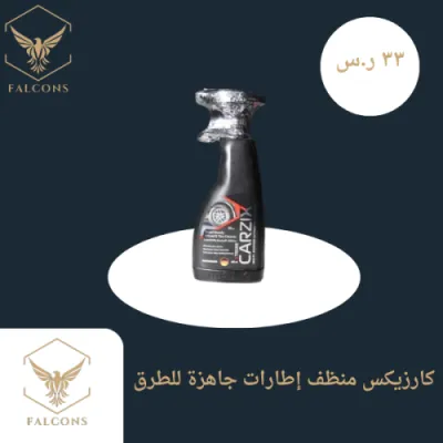 كارزيكس منظف إطارات جاهزة للطرق