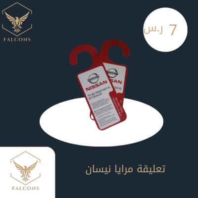 تعليقة مرايا نيسان