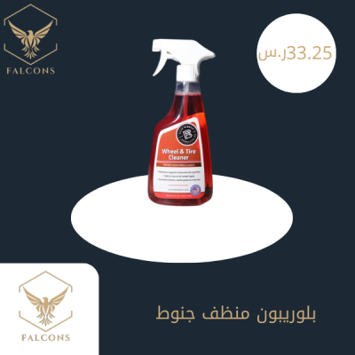 بلوريبون منظف جنوط