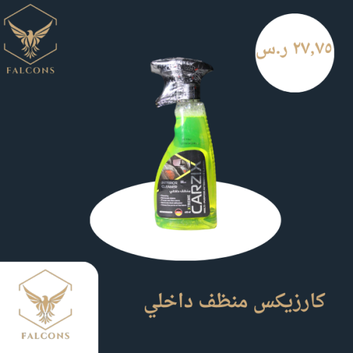 كارزيكس منظف داخلي