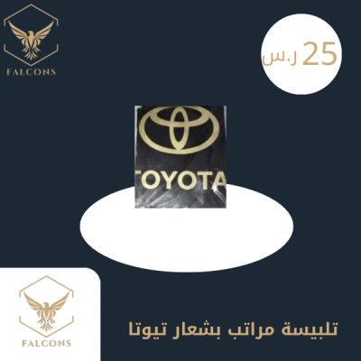 تلبيسة مراتب بشعار تويوتا اسود