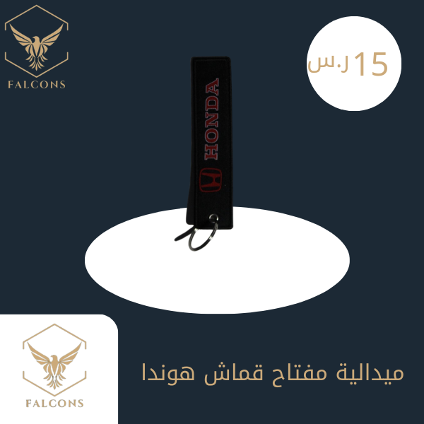 ميدالية مفتاح قماش هوندا