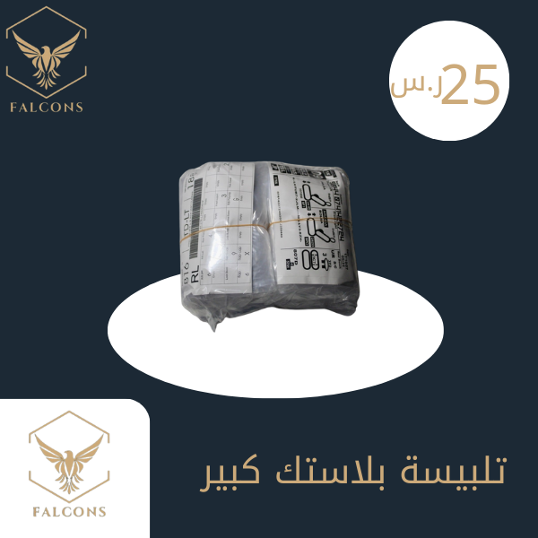 تلبيسة بلاستك كبير