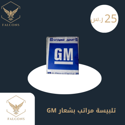 تلبيسة مراتب بشعار GM أبيض