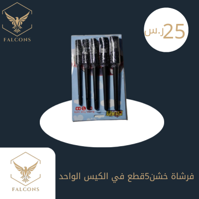 فرشاة خشن5قطع في الكيس الواحد