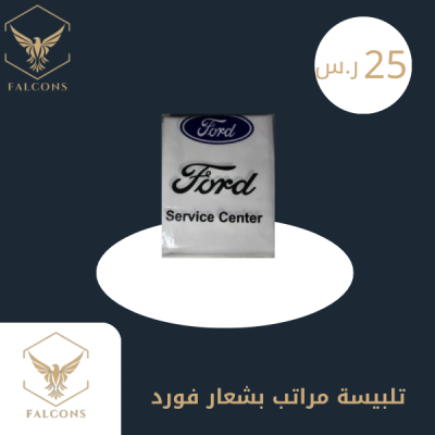 تلبيسة مراتب بشعار فورد أبيض