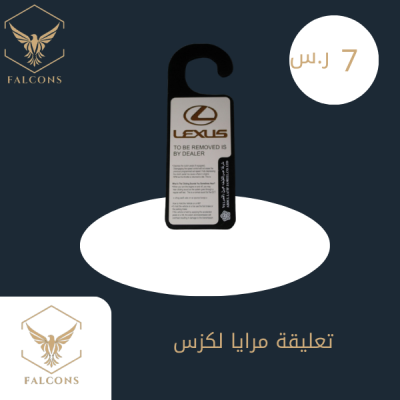 تعليقة مرايا لكزس